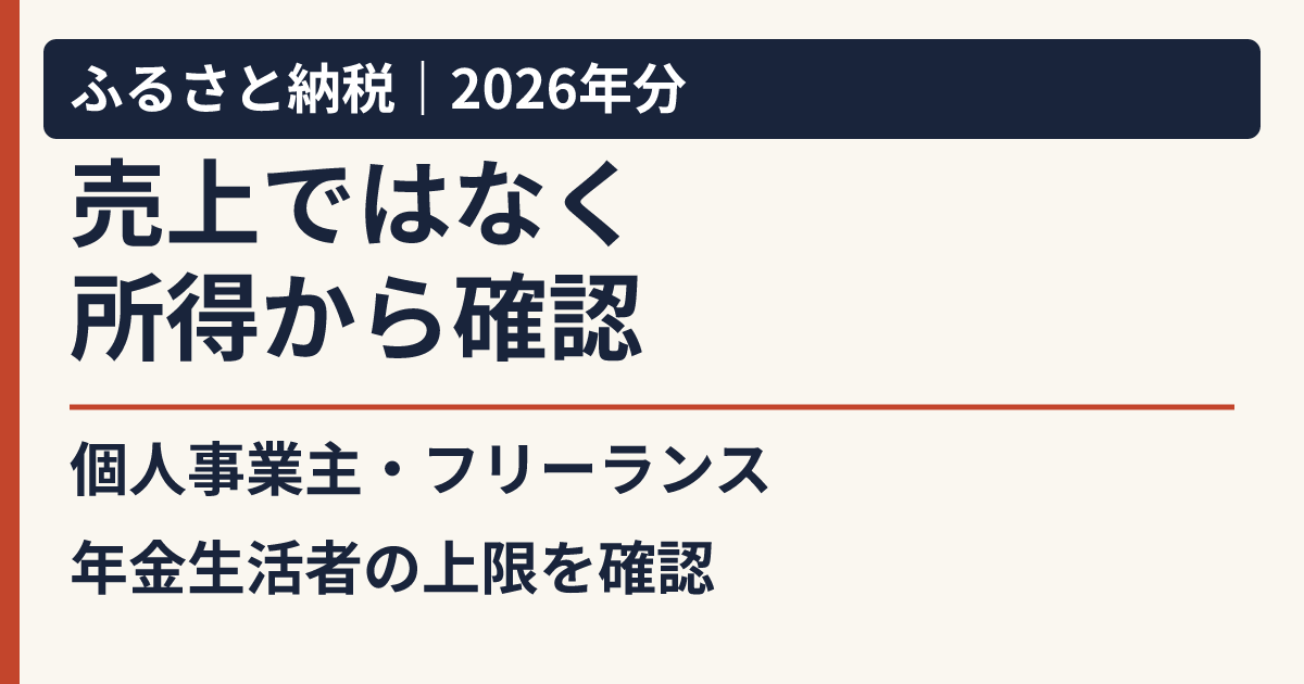 2026年分のふるさと納税上限。個人事業主・フリーランス・年金生活者は、売上ではなく所得から確認。