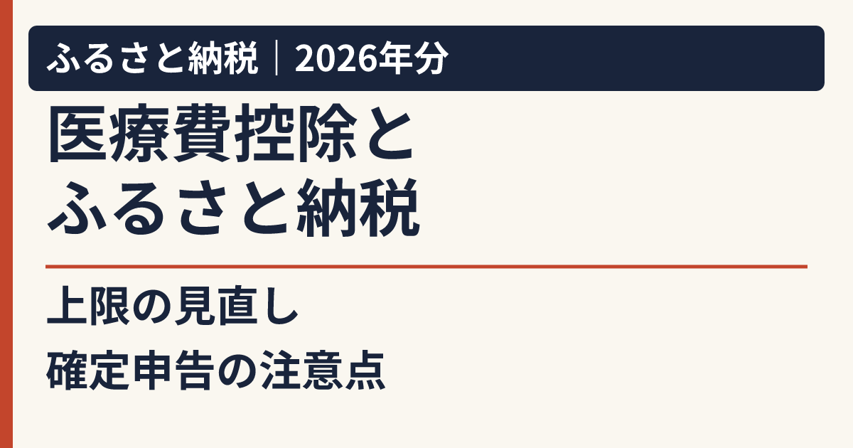 医療費控除とふるさと納税。2026年分の上限の見直しと確定申告の注意点。
