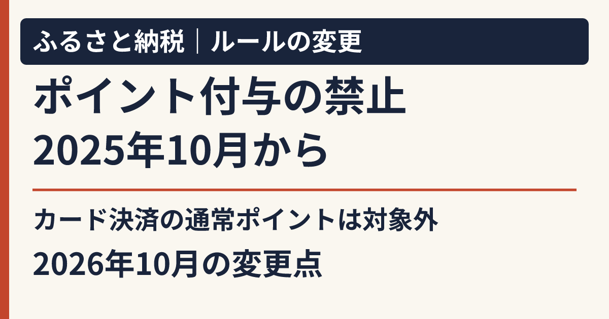 ふるさと納税のポイント付与は禁止、2025年10月から。カード決済の通常ポイントは対象外。2026年10月の変更点も本文で確認。